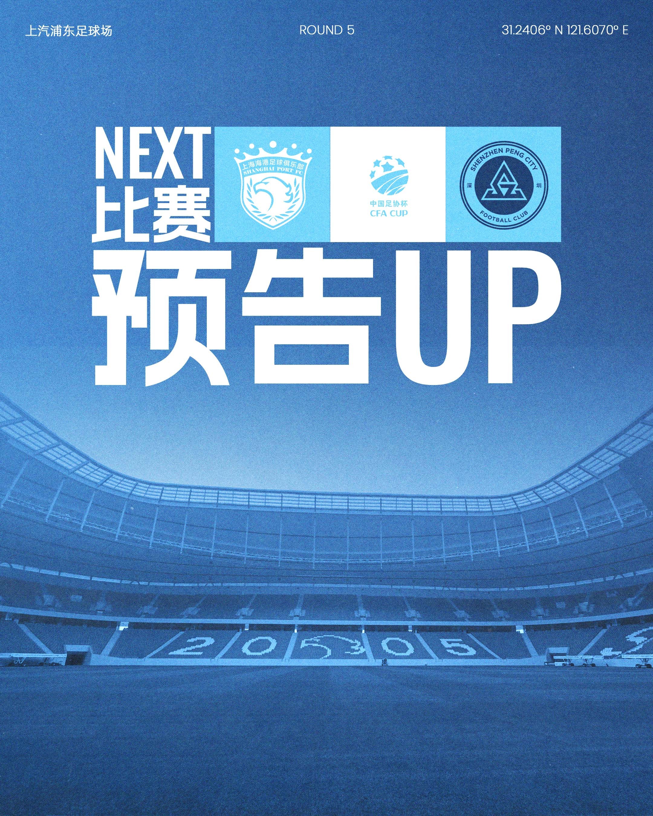 📣足协杯第五轮对阵出炉！深圳新鹏城将客场挑战上海海港🏟上汽浦东足球场🕗比赛