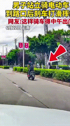 云南街头一名男子骑电动车全程站立行驶，车速开得飞快，一路上自顾自耍酷，全然不顾路