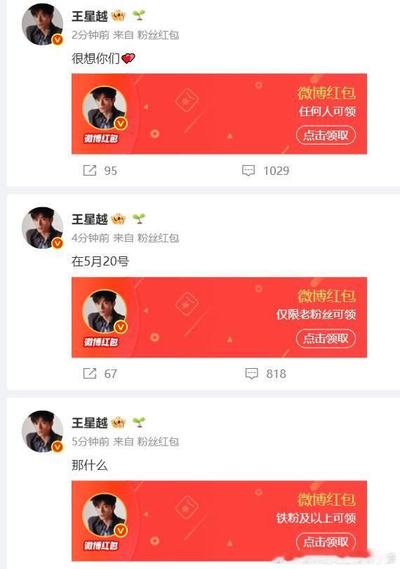 王星越520连发三个红包 节日氛围感福利双双到位，既送上暖心祝福又送上实在惊喜诚