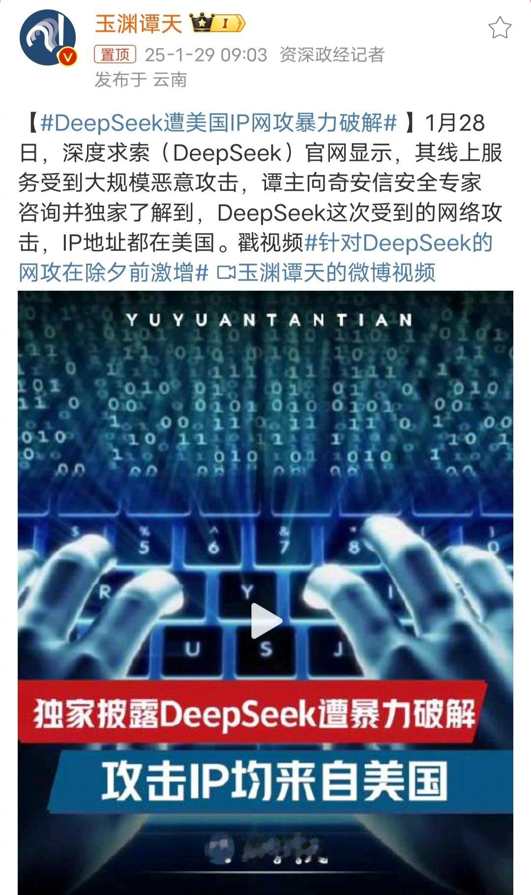 DeepSeek遭美国IP网攻暴力破解 怎么说，咱们这波AI崛起直接把老美给整急