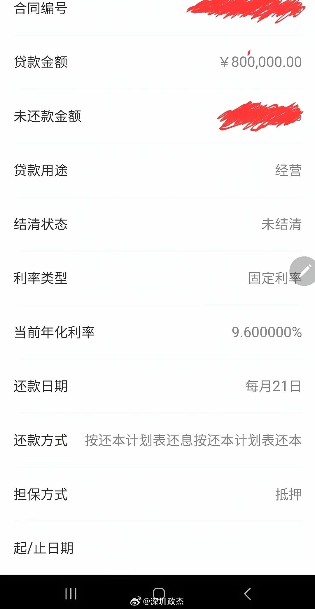 村镇银行的抵押贷款利率，9.6%年化。80万贷款，每个月还8400，15年总利息