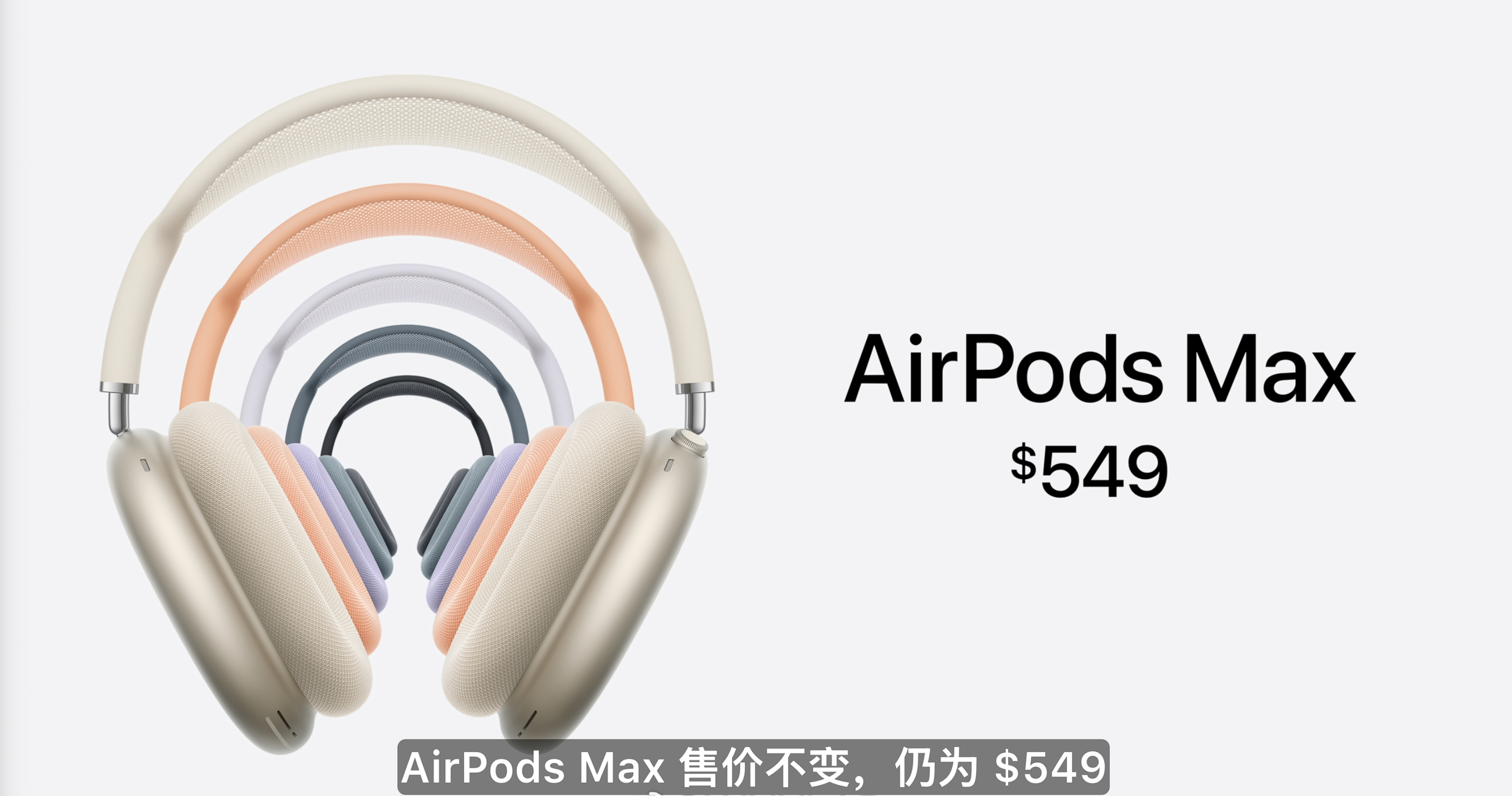 #苹果发布会有哪些看点# 笑死，AirPods Max 更新了几个配色，两句话就