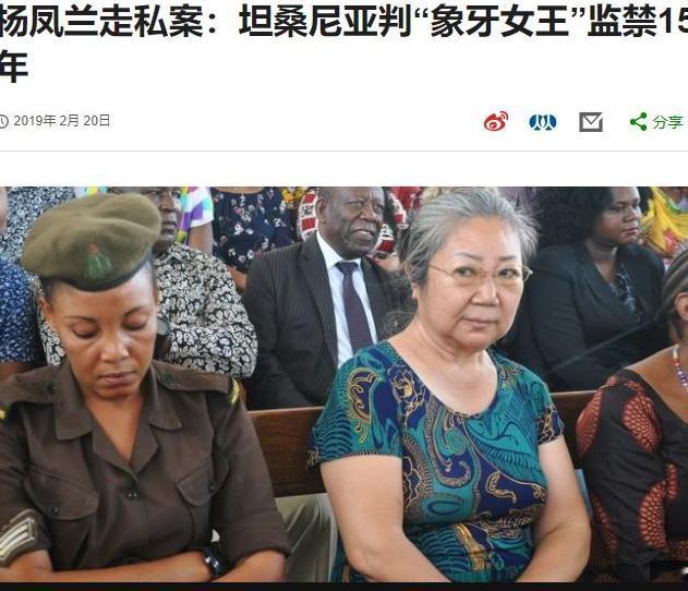 1970年，杨凤兰被中国派往坦桑尼亚进行援建工作。但她却被坦桑尼亚判处有期徒刑1