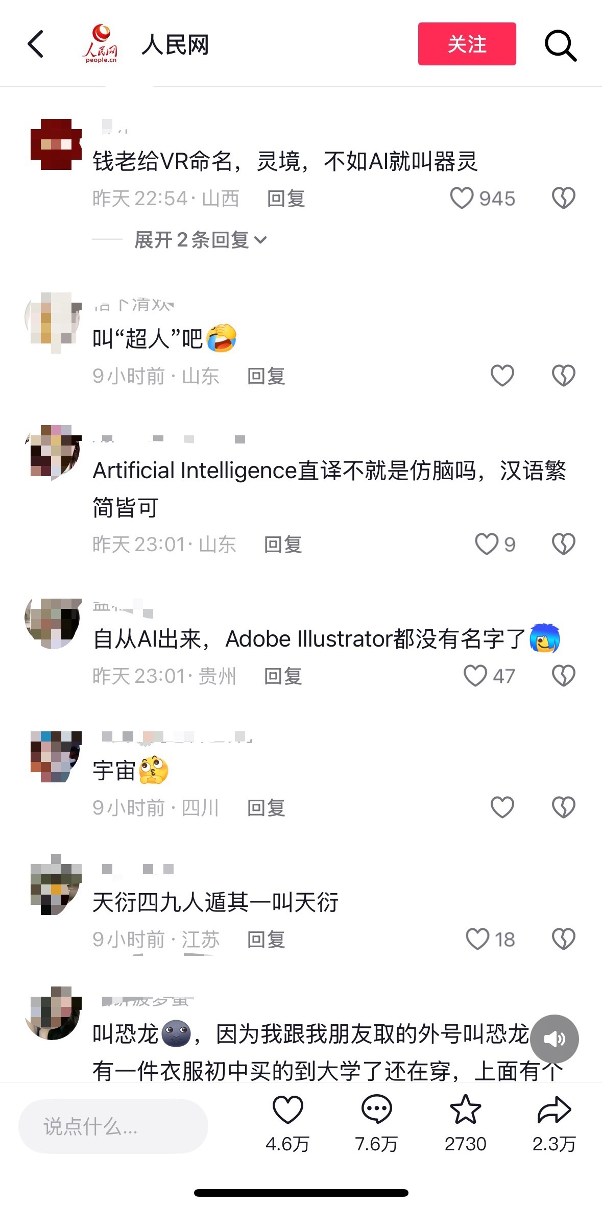 人民网征集AI中文名人工智能的兴起在近一两年推动了社会各行各业的进步，AI一度成