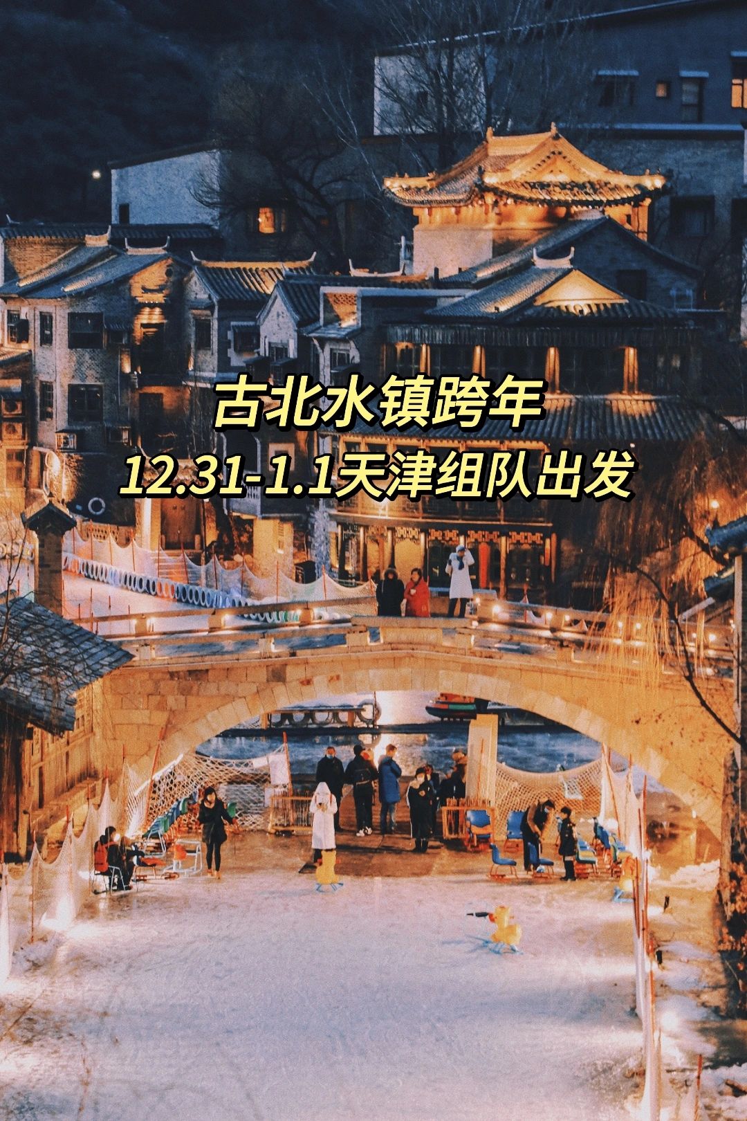 天津跨年游玩古北水镇攻略来啦☺️☺️