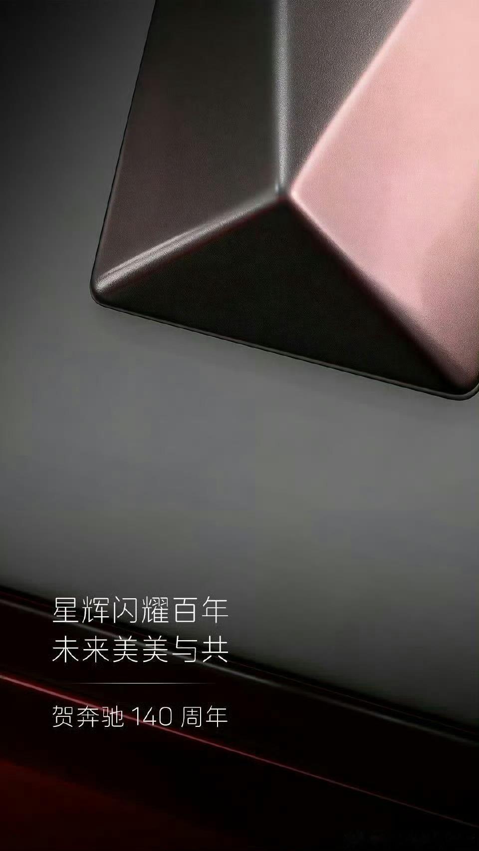 星辉闪耀百年，未来美美与共。阿维塔祝贺生日快乐！奔驰140年 白酒今日头条孙颖莎