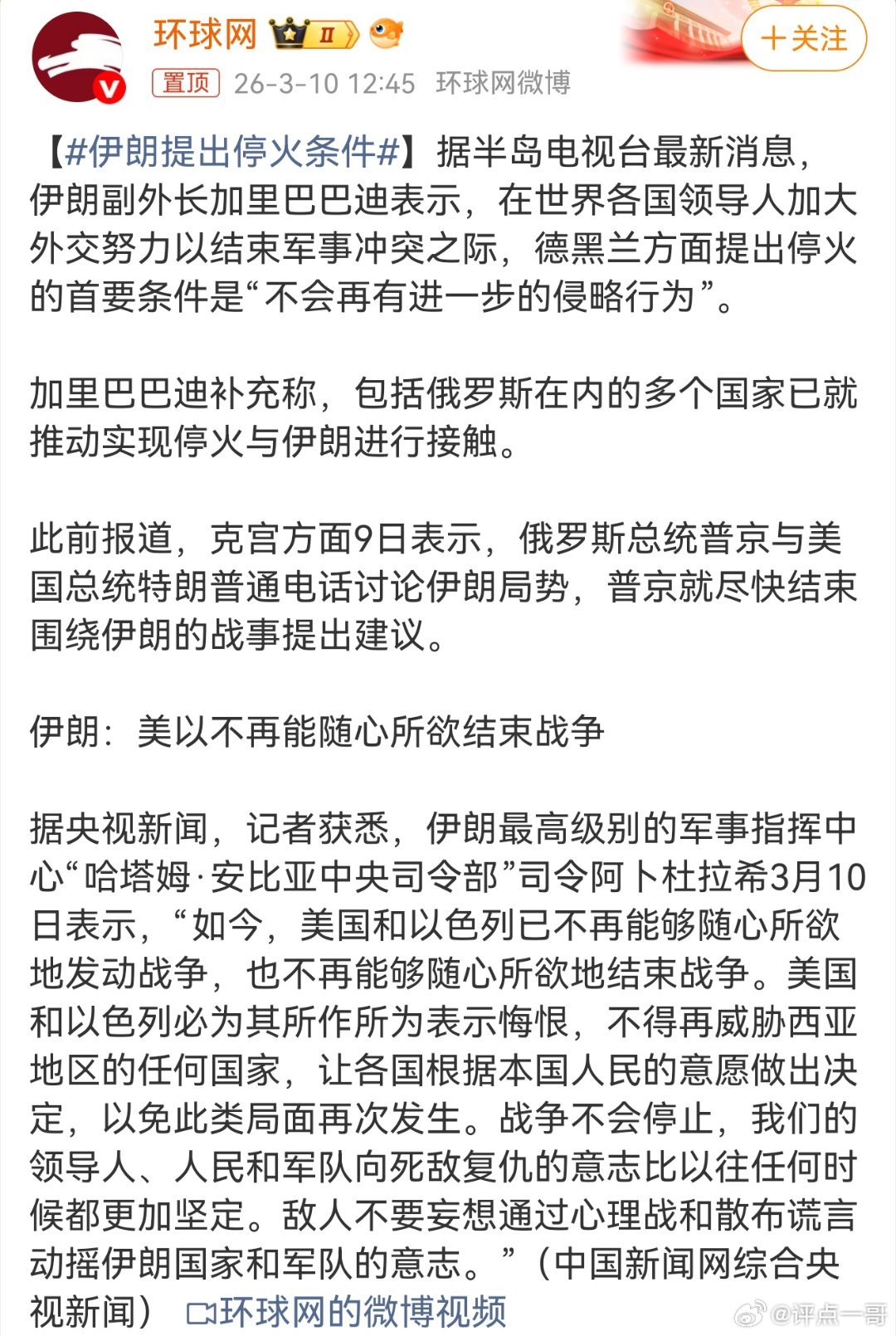 伊朗打出了自信和锐气，停火前提“美以不得再侵略中东”！3月10日，伊朗表示，“如