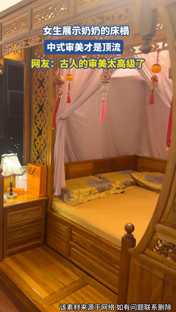 女生展示奶奶的床榻，中式审美才是顶流。
网友：古人的审美太高级了。
该素材来源于