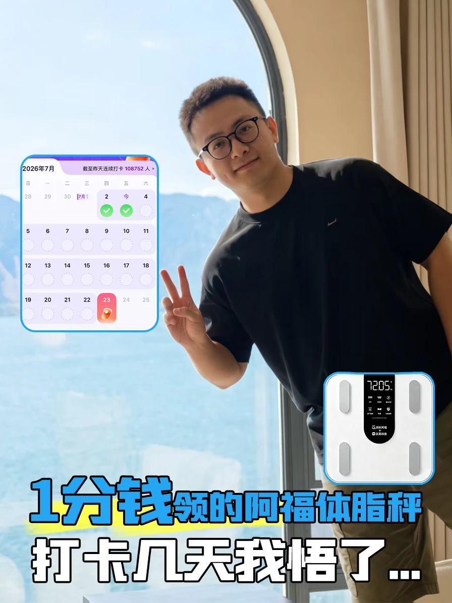 21天减重打卡，我低估这体脂秤了
