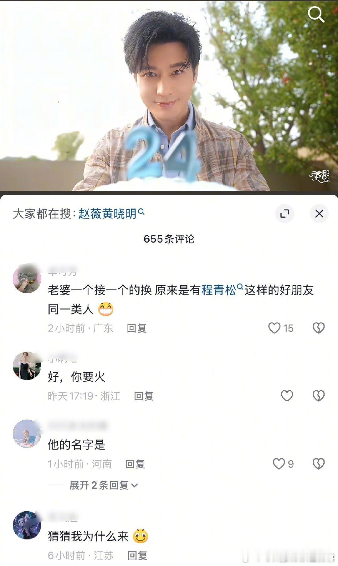 黄晓明因为和程青松是大学同学，评论区也被骂了 ​​​