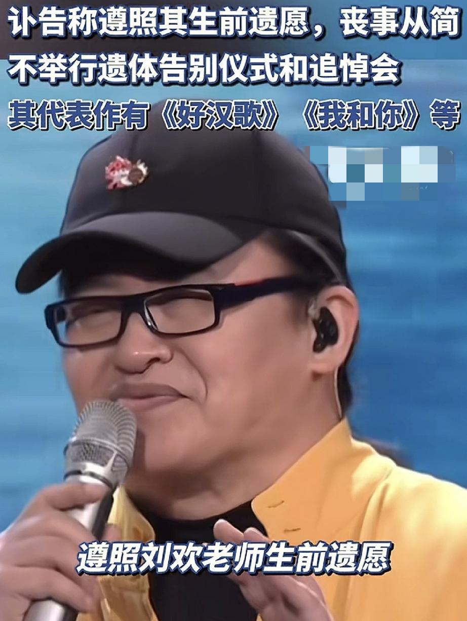 刘欢老师生前遗愿和他的生前的性格一样低调
刘欢老师的生前遗愿是  丧事从简  不