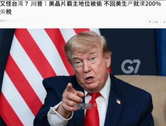 特朗普再次“怪罪”台湾，赖清德又要睡不着觉了。

特朗普出生于1946年，纽约皇