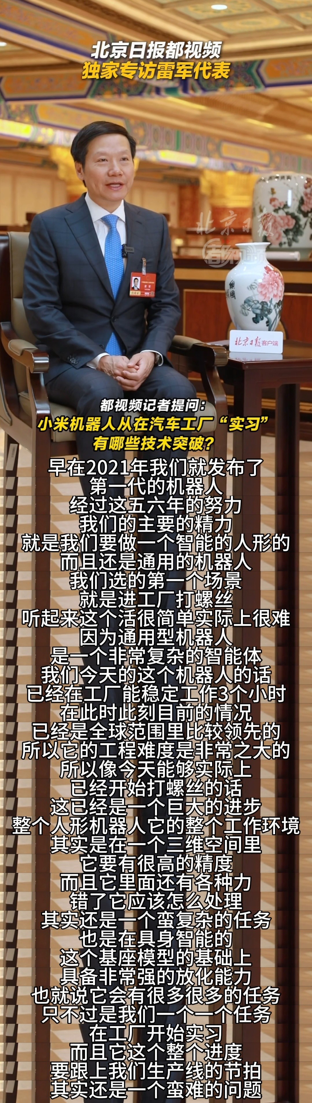 雷军两会专访全程都在聊机器人机器人业务在小米集团内其实战略地位很高，所以投入的资