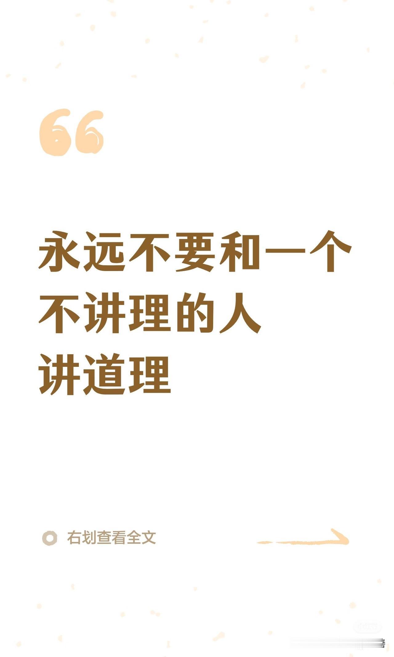跟不讲道理的人讲道理真的有必要吗既然对方不讲理就不要耽误时间，远离为好。俗语说楞