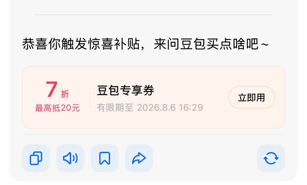 豆包还给我优惠券，买早了