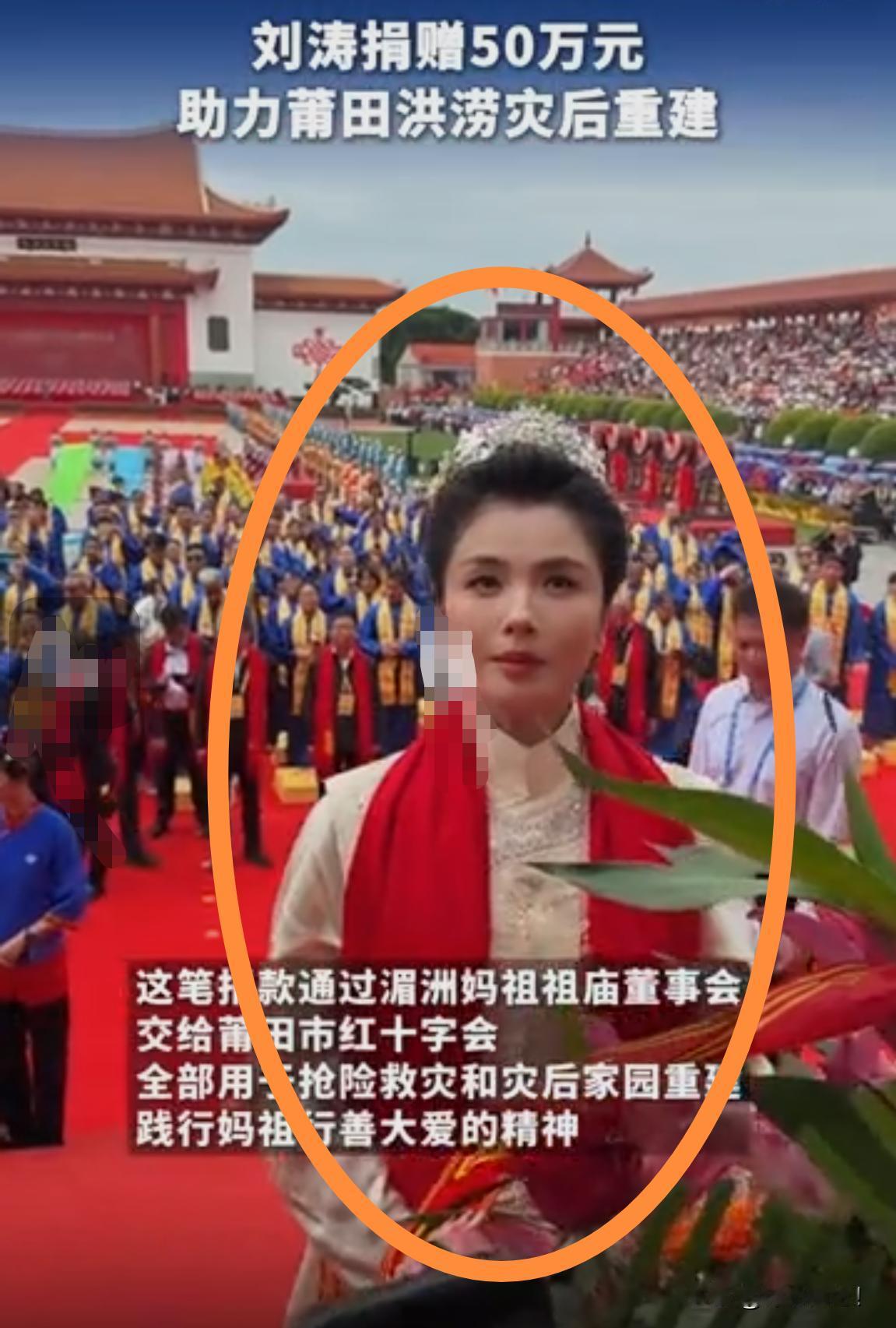 古话说，善不图报，德自有光。全球妈祖文化推广大使刘涛为福建莆田灾后重建捐赠50万