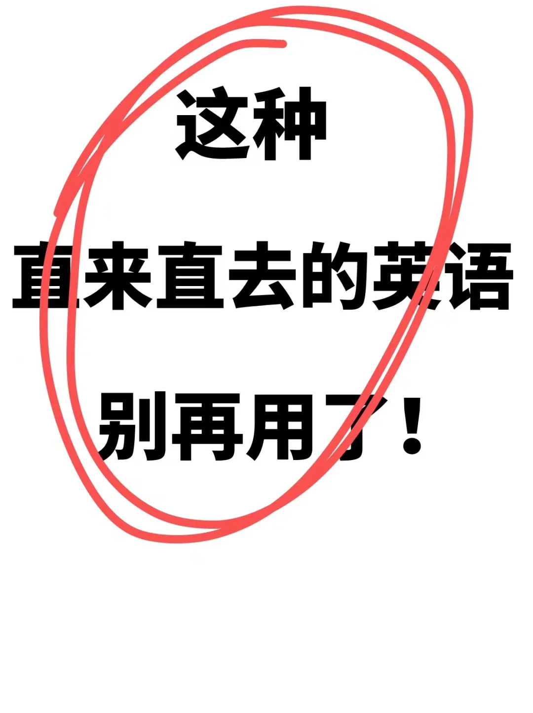 别再用啦！进外企或做外贸换一种表达吧！🔥