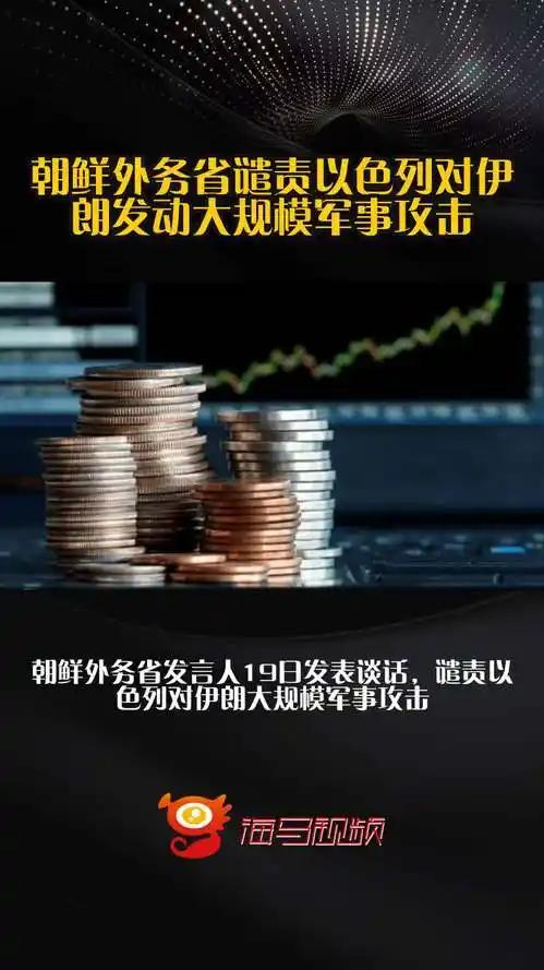 以色列穷兵黔武，惹朝鲜震怒，朝鲜发言人发出严厉警告！就在以色列对伊朗进行大规模袭