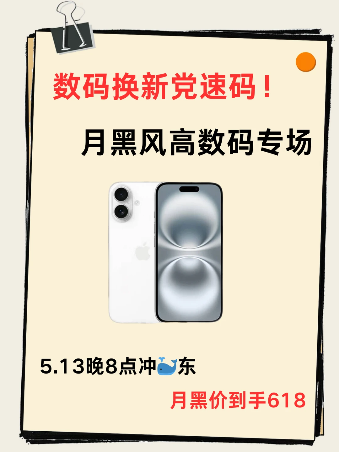 速冲！🐳东月黑风高数码专场 4小时限时直降