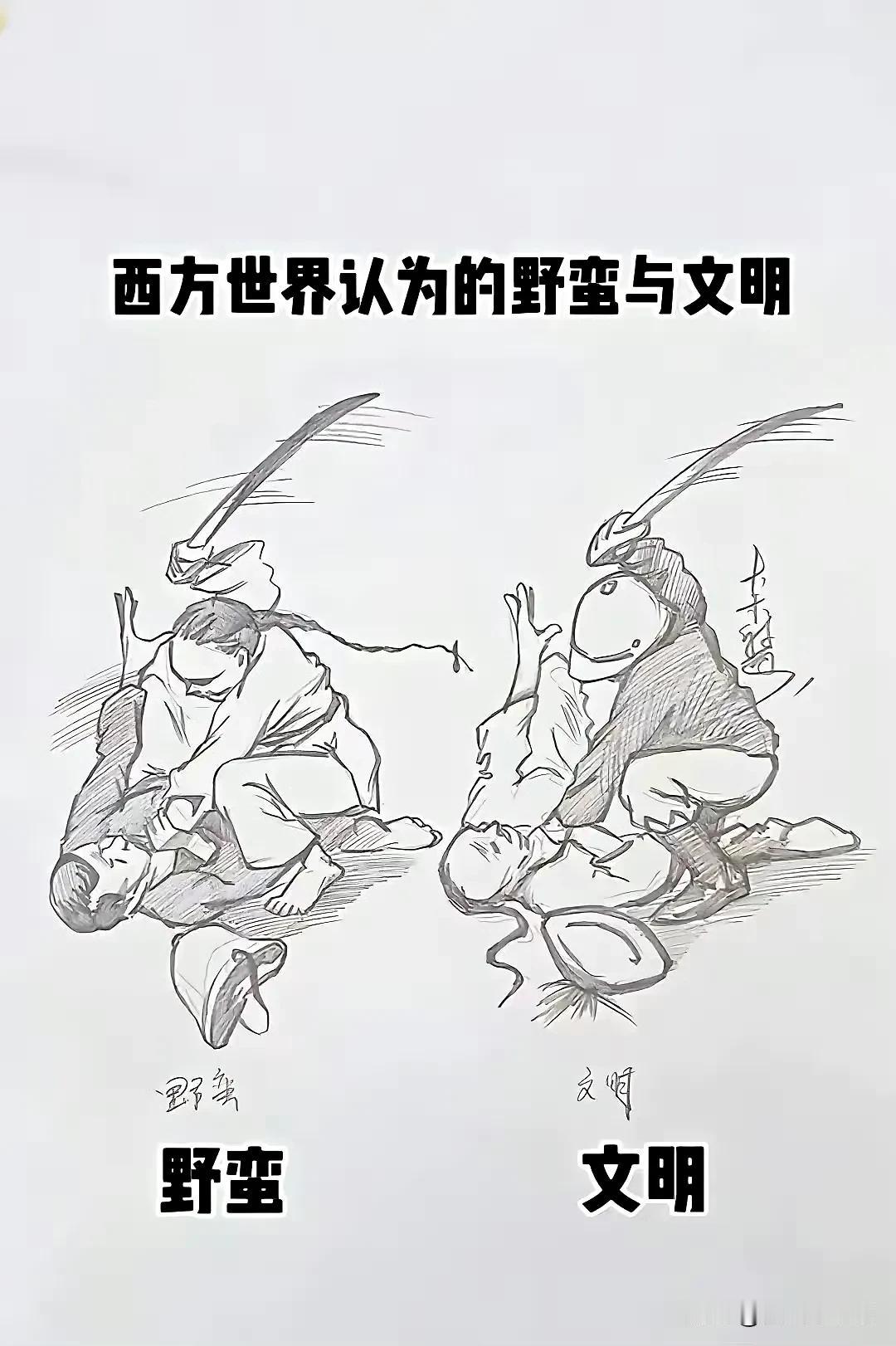 美西方认为的野蛮与文明 ​​​