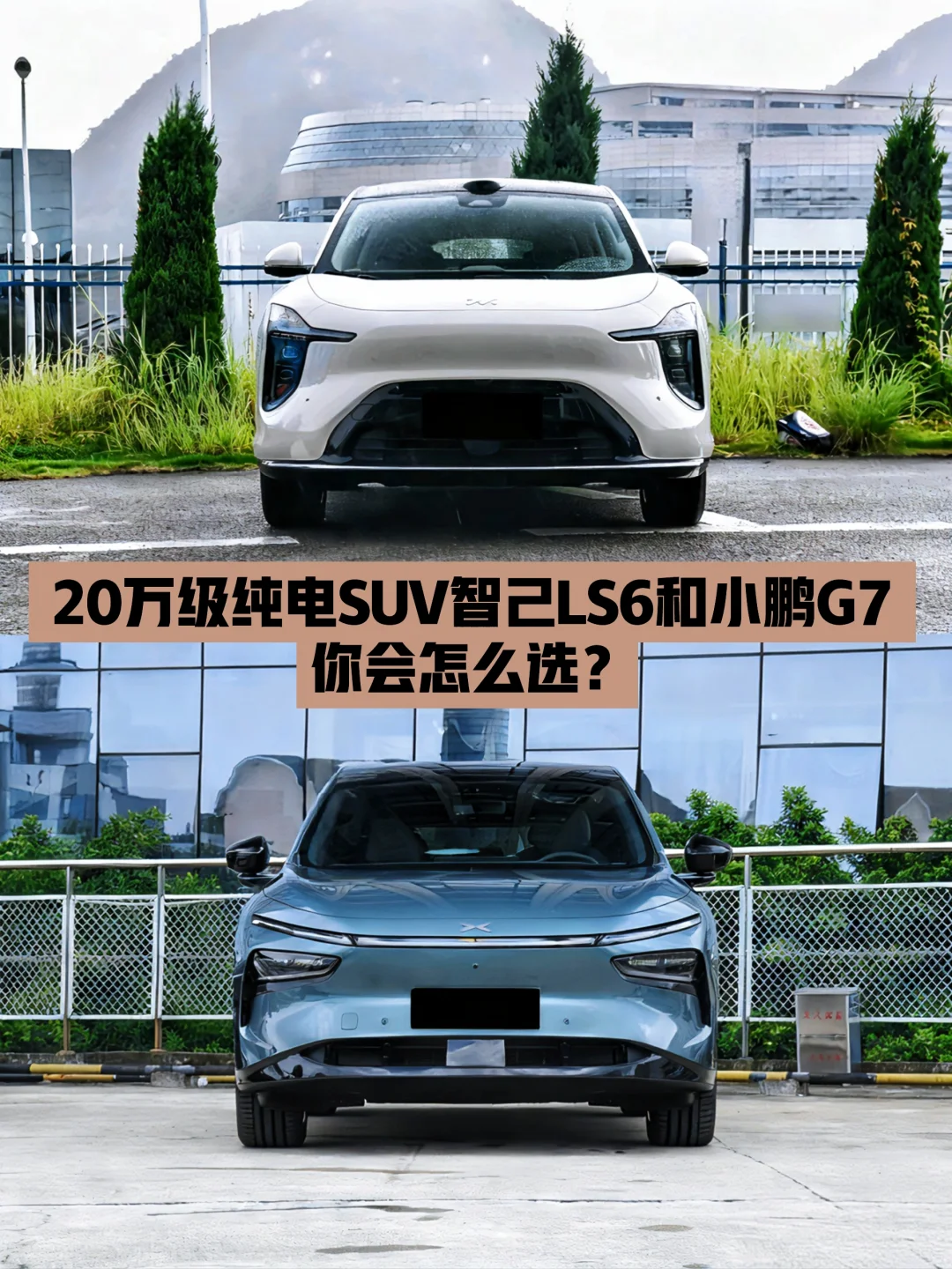 20来万的预算，你会选智己LS6还是小鹏G7？