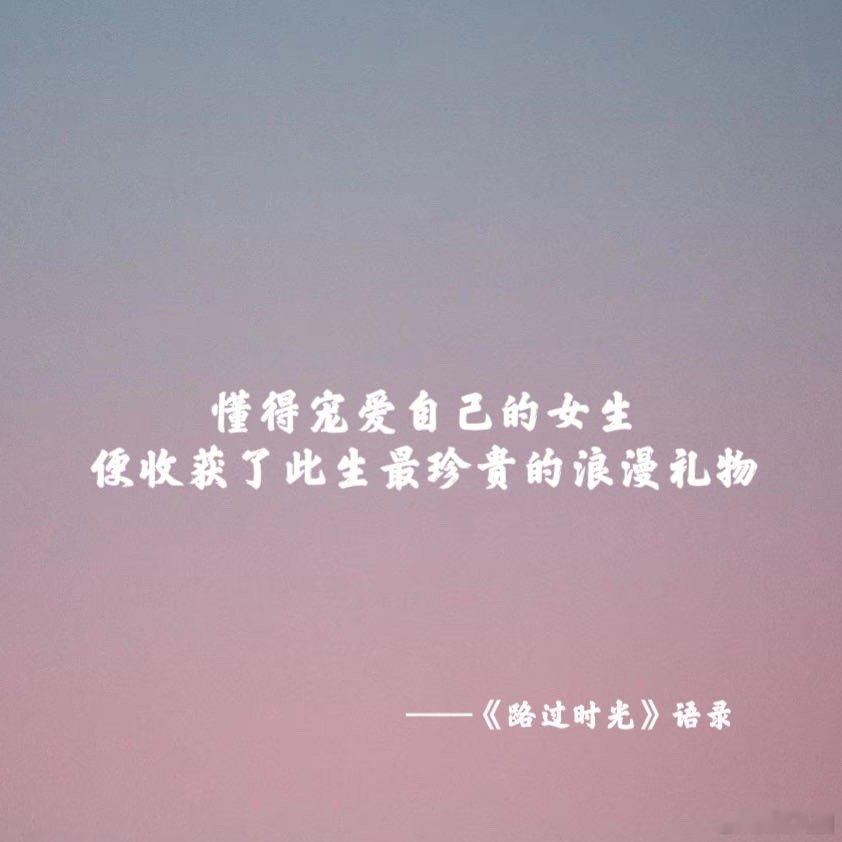 路过时光女性成长教科书典范沉浸于《路过时光》的字里行间，不仅能够实现精神的富足与