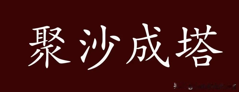 安全工作要保持积水成渊、聚沙成塔的恒心

积水成渊，意味着在安全工作中，每一滴水