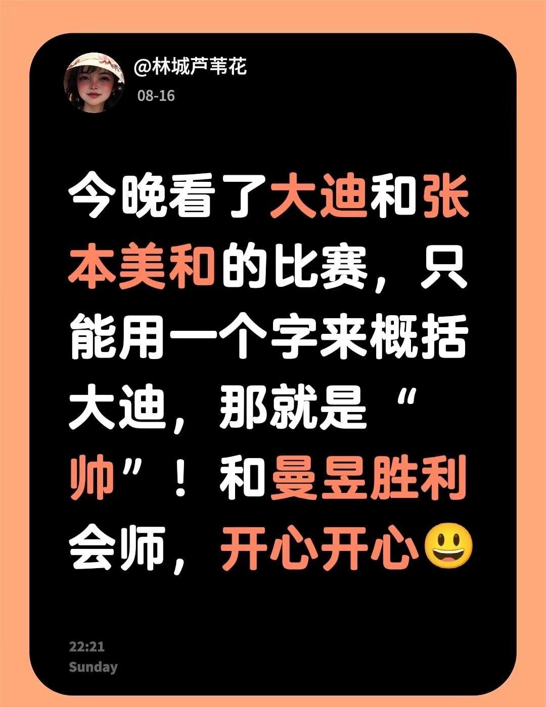 今晚看了大迪对张本美和的比赛，只能用一个字来概括大迪，那就是“帅”！和曼昱胜利会