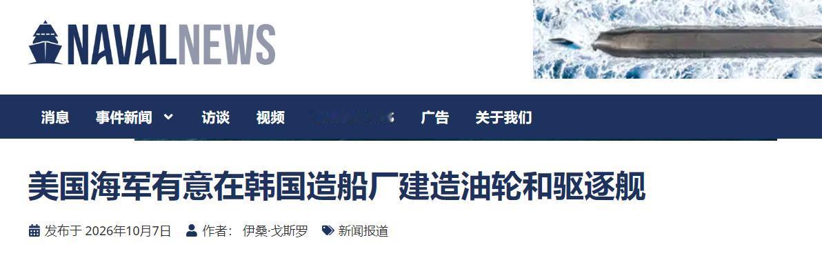 放下80年傲慢！美军主动求援韩国造舰，真到了靠小弟的地步了

美国海军曝出历史性