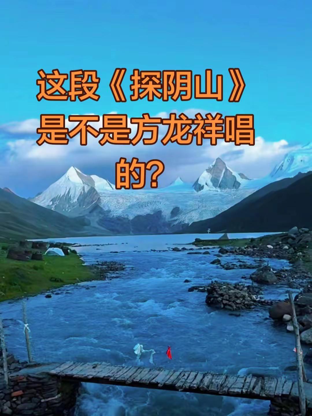 这段《探阴山》是不是方龙祥唱的？