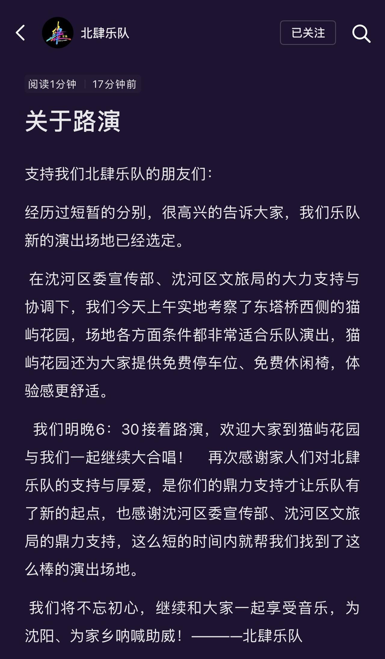 沈阳东塔桥下的北肆乐队路演被叫停后，搬到了猫屿花园新场地！距离东塔桥很近，免费停