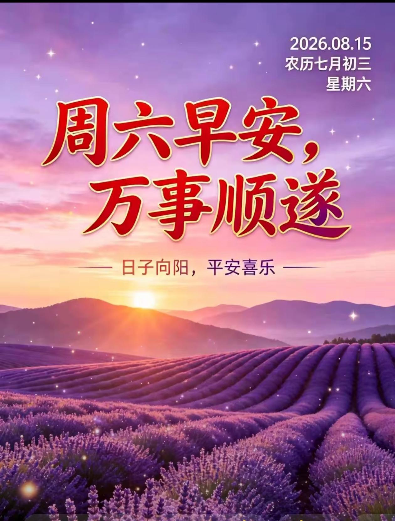 [福]2026./8月15日，周六早安，揽秋光入怀，守心静万事顺[福]
 
[微