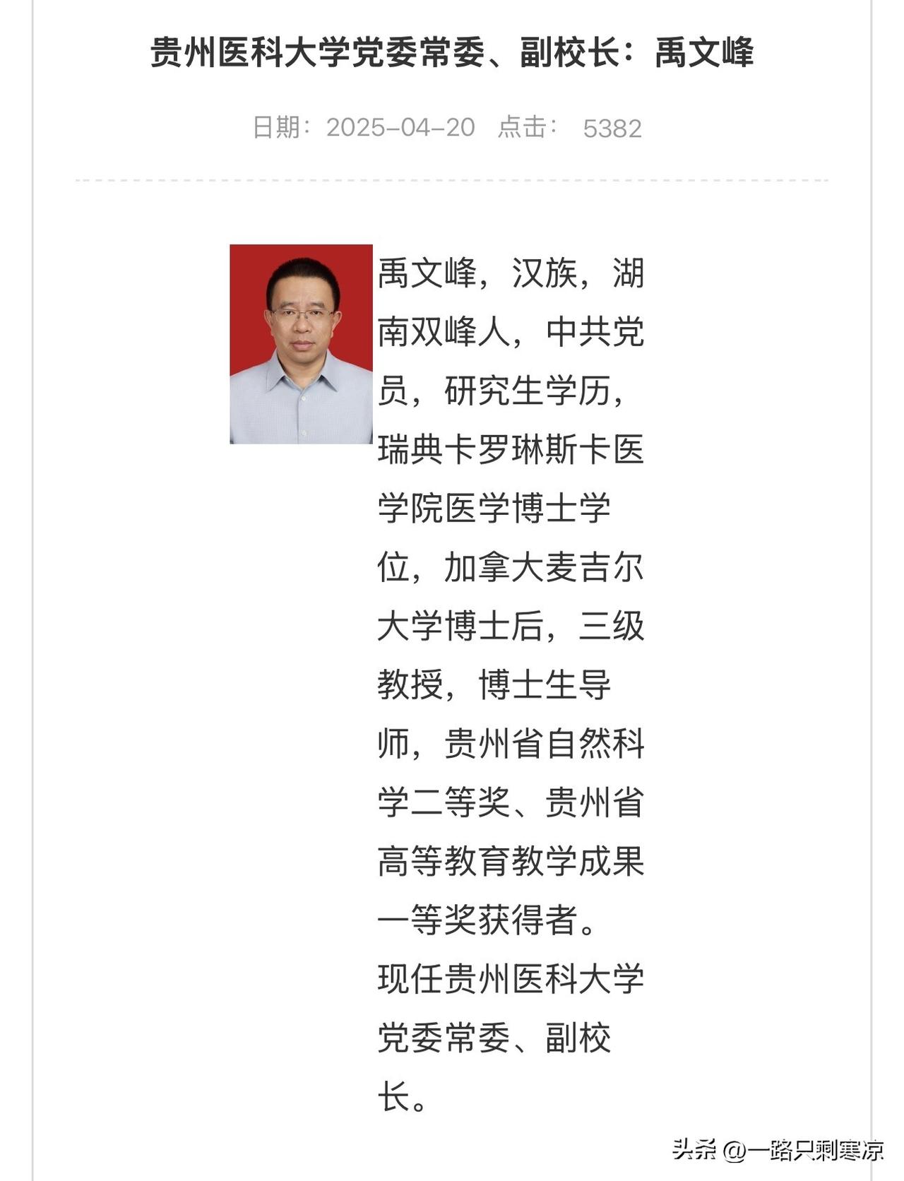 6月30日贵州省政府人事任免：
禹文峰正式任贵州医科大学副校长（2025年4月起