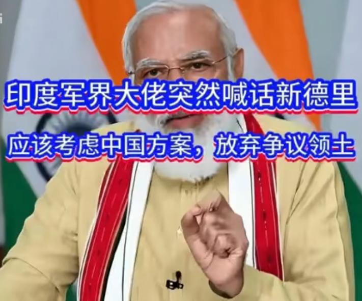 退役了脑子就清醒了
        这是印度流行特色。现役的印度将军们都认为“一