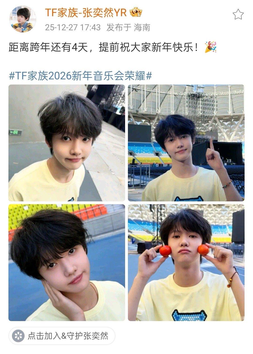 张奕然提前祝大家新年快乐 距离跨年还有四天，我们的小奶黄包张奕然提前祝大家新年快