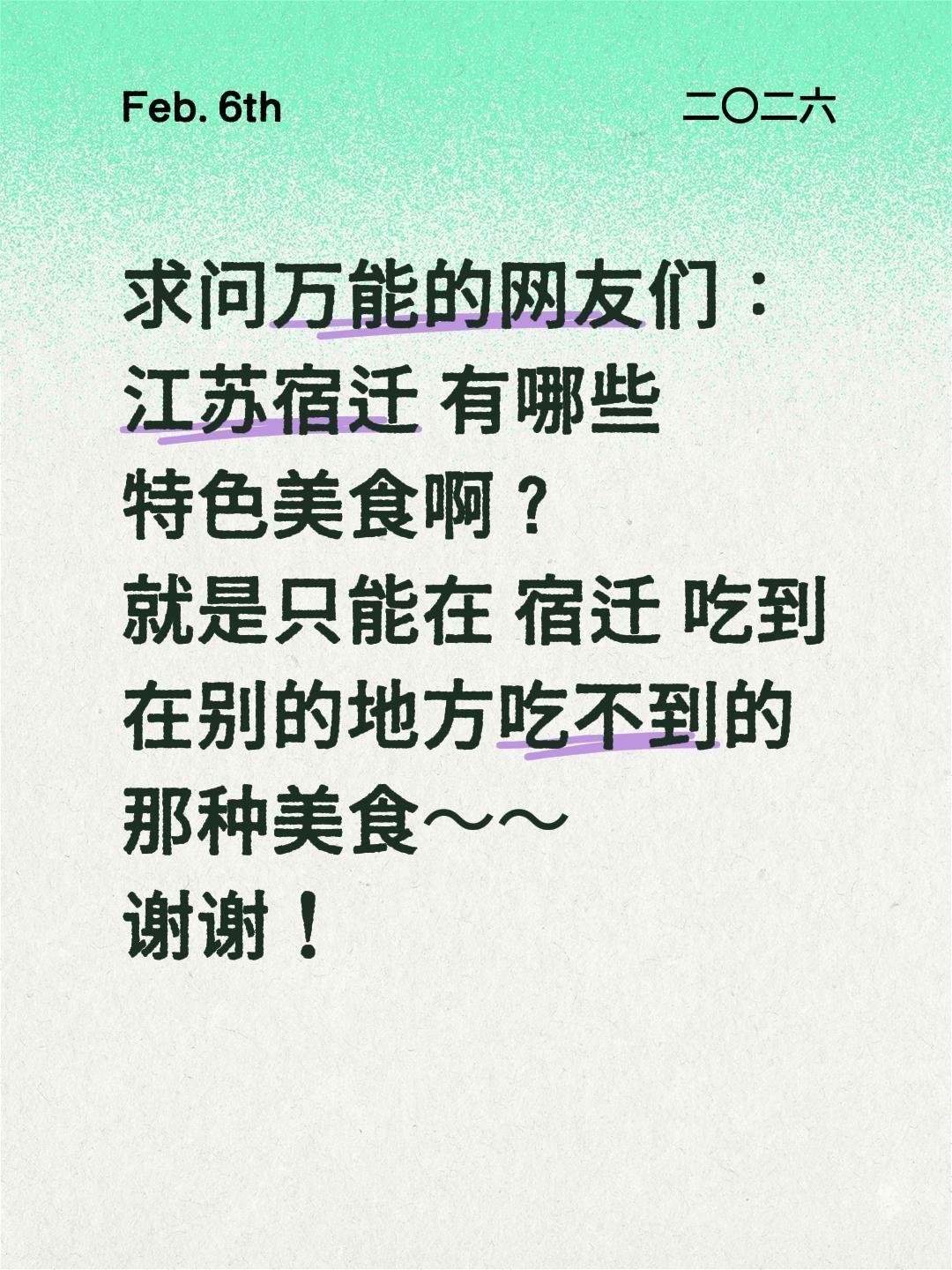 宿迁的友友们，急需你们的江湖救急❗  
都说“酒都”滋味藏在街巷里，
我这外地的