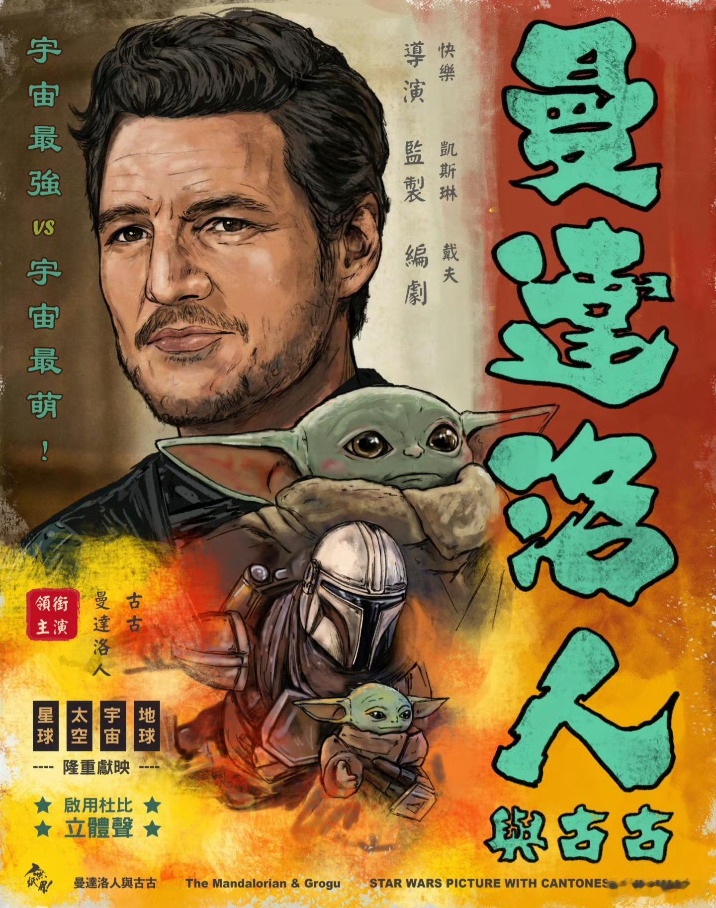 星球大战系列新作《曼达洛人与古古》发布复古港风艺术海报！！！ 