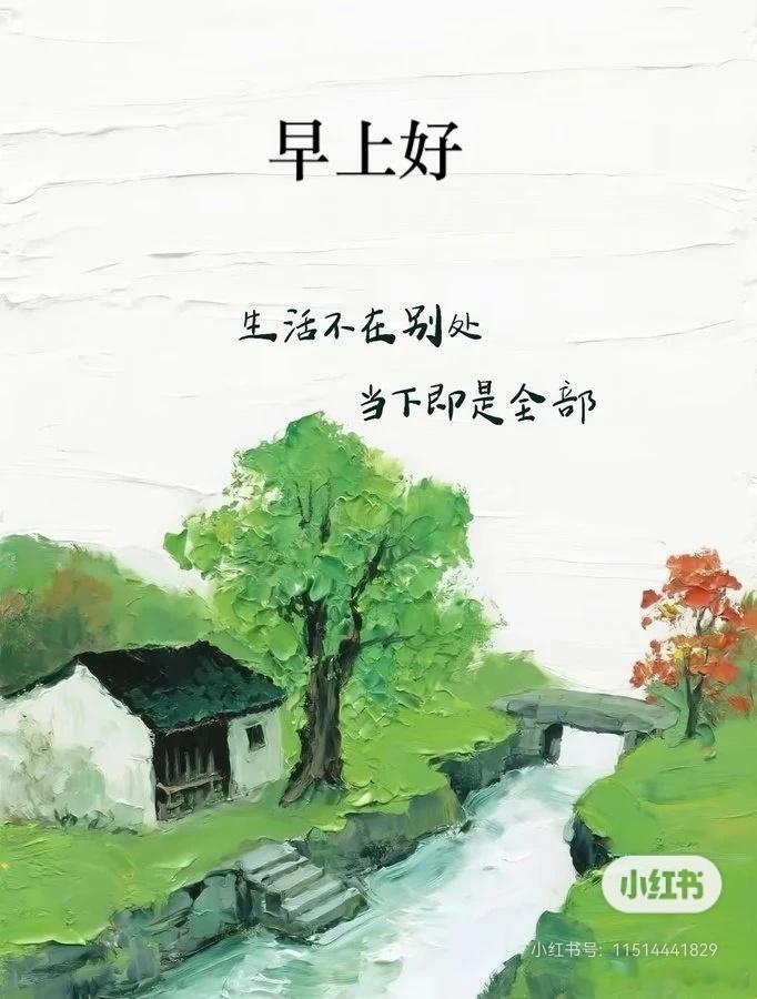 世界很大，风景很美生活不在别处，当下即是全部早安！ 