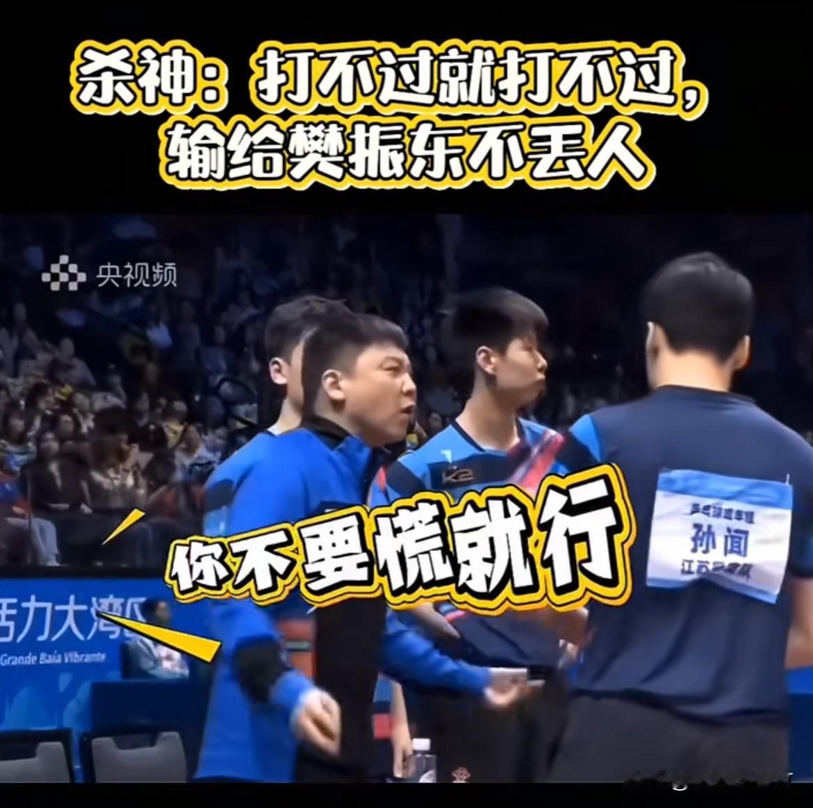孙闻教练对孙闻说：对阵樊振东，不要慌，打不过就打不过吧。
遇到东东，所有的教练都