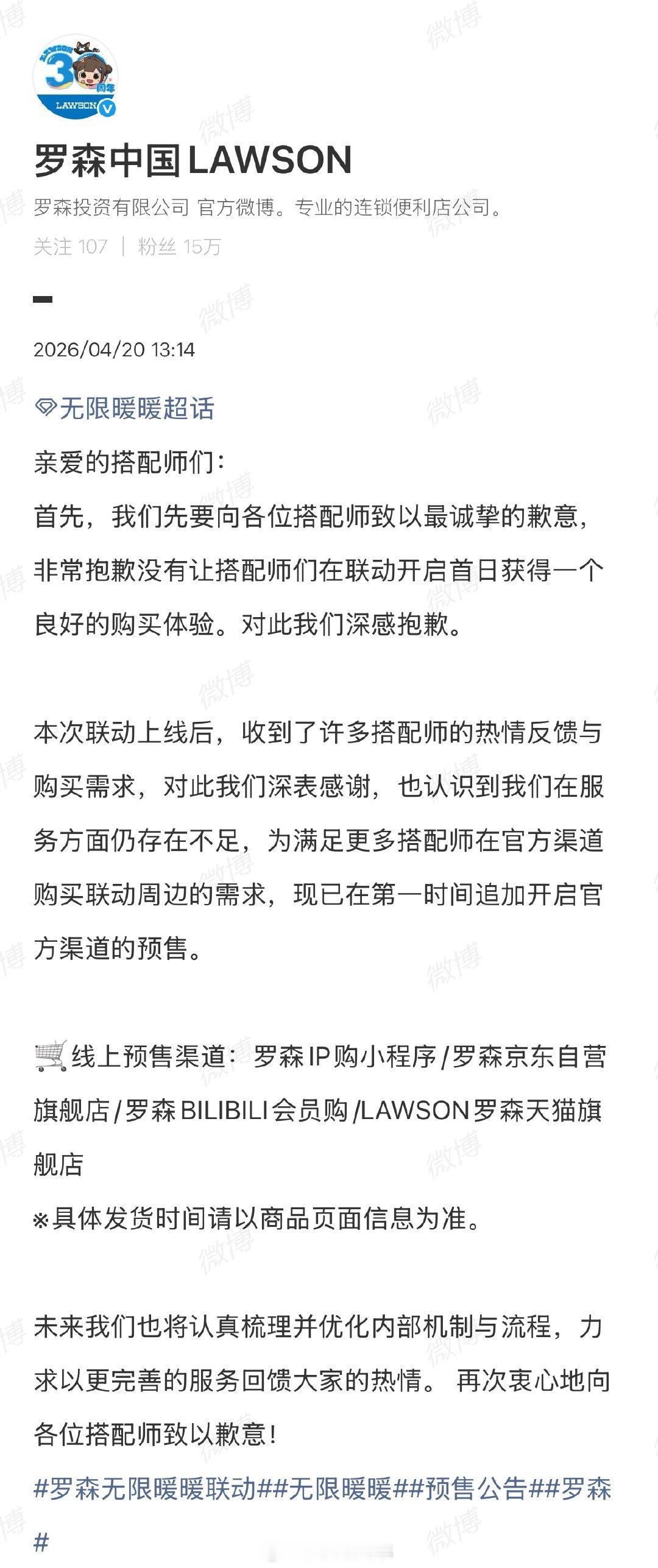 【罗森发博致歉】罗森回应4月20日，发博称，非常抱歉没有让搭配师们在联动开启首日