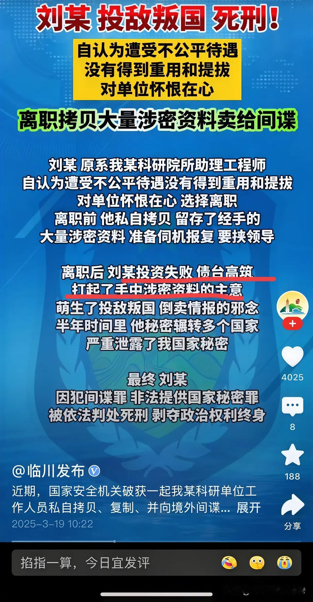 刘某因为贩卖机密资料给其他国家，被判死刑，看到中间，我不怀好意地笑了，他贩卖机密