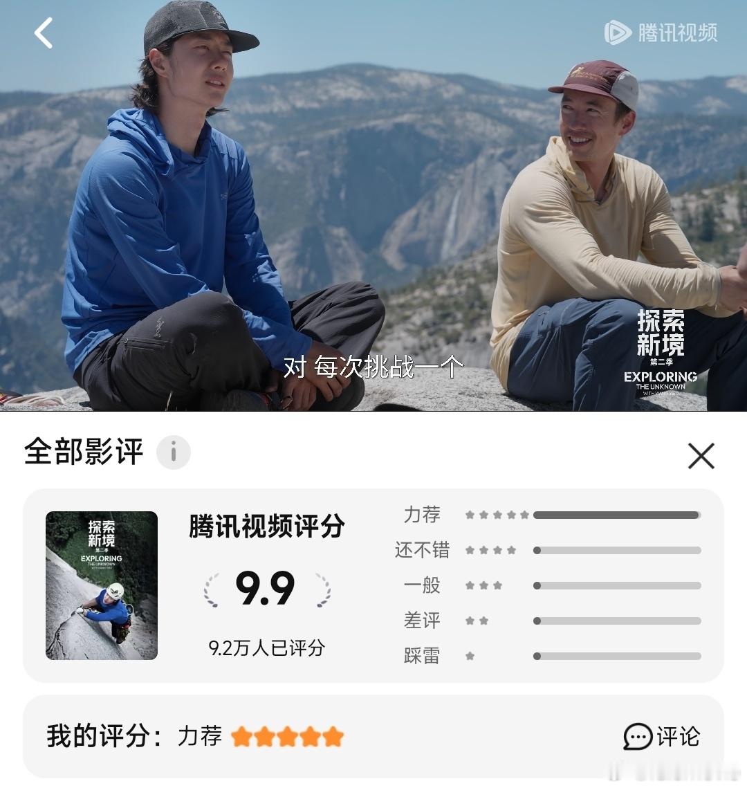 《探索新境2》弹幕互动破千万，讨论破210万，近10万人打分评分依旧9.9，不愧