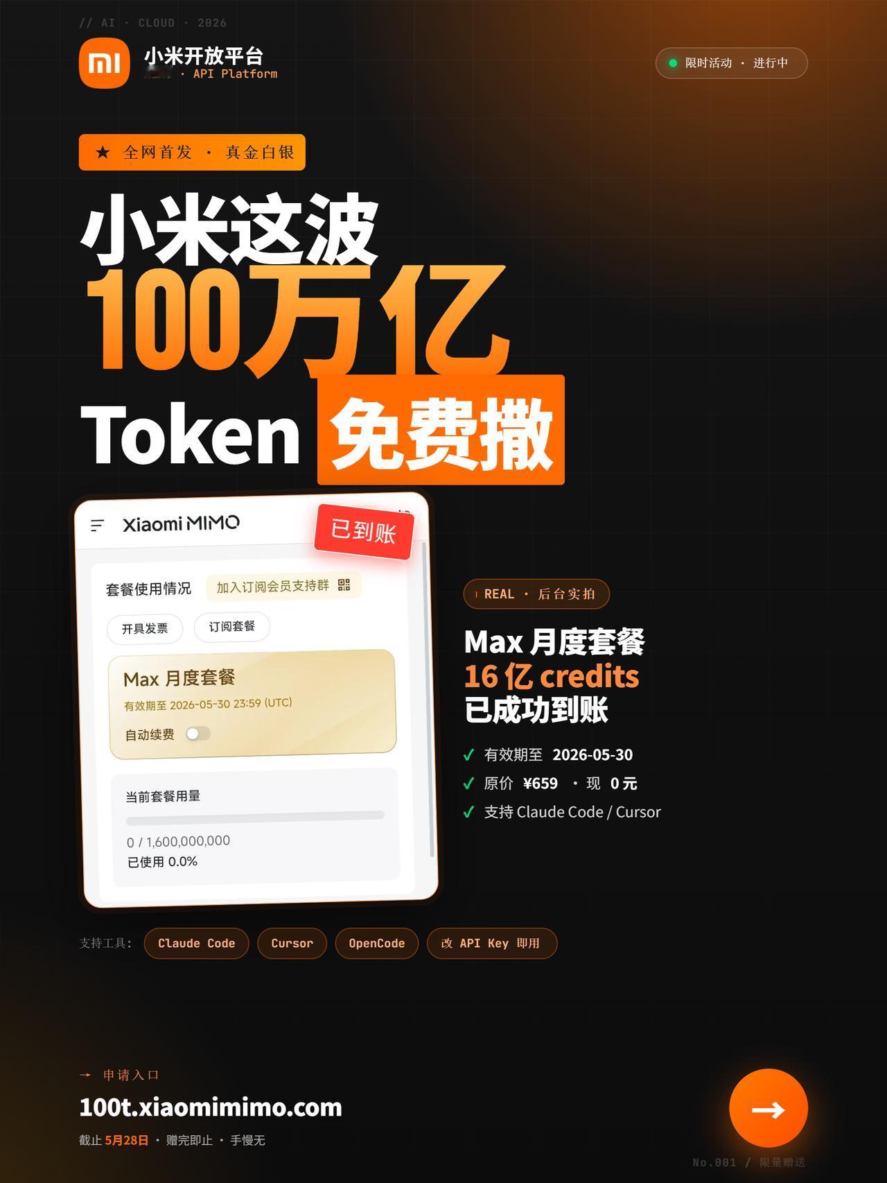 100 万亿 Token 免费领，Max 档值 659 元

兄弟们，小米 Mi