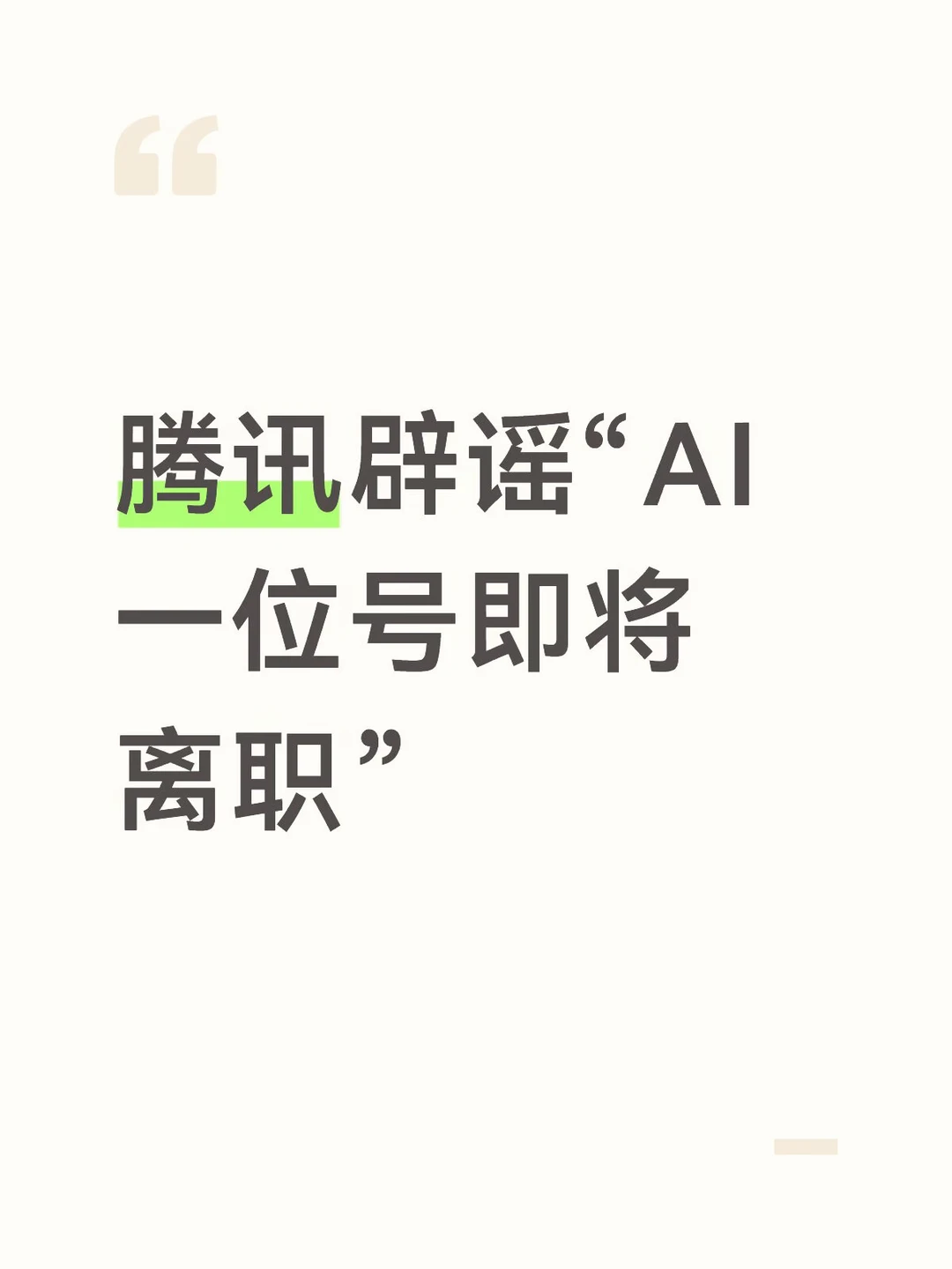 腾讯辟谣“AI一位号即将离职”