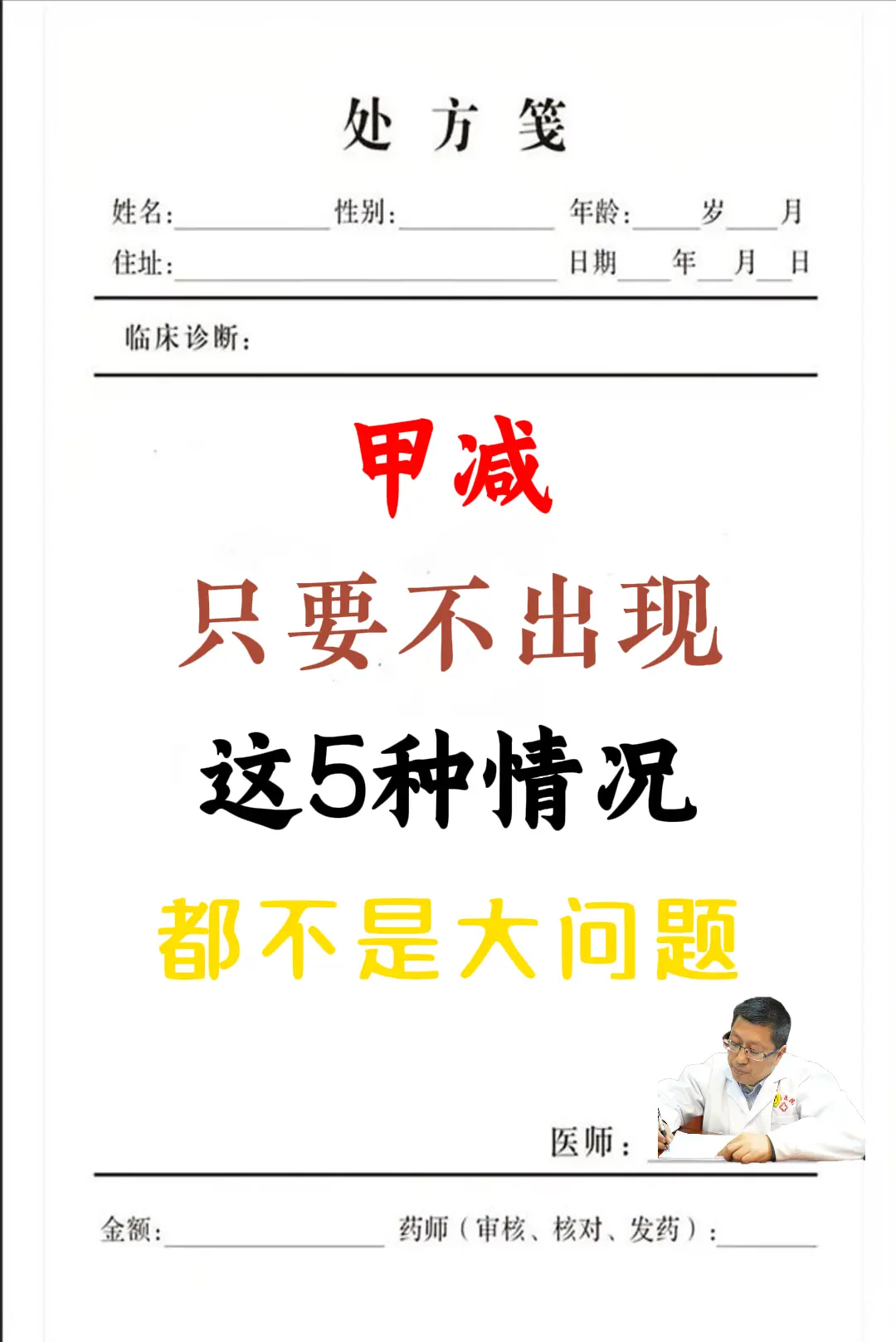 甲减，只要不出现这5种情况，都不是大问题。1、消化系统异常； 甲减患者...