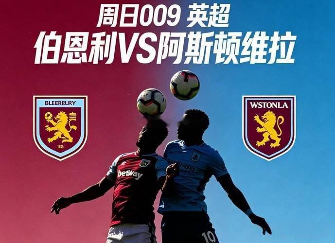 5月10日足球推荐，，英超    007：伯恩利vs阿斯顿维拉方向： 阿斯顿维拉