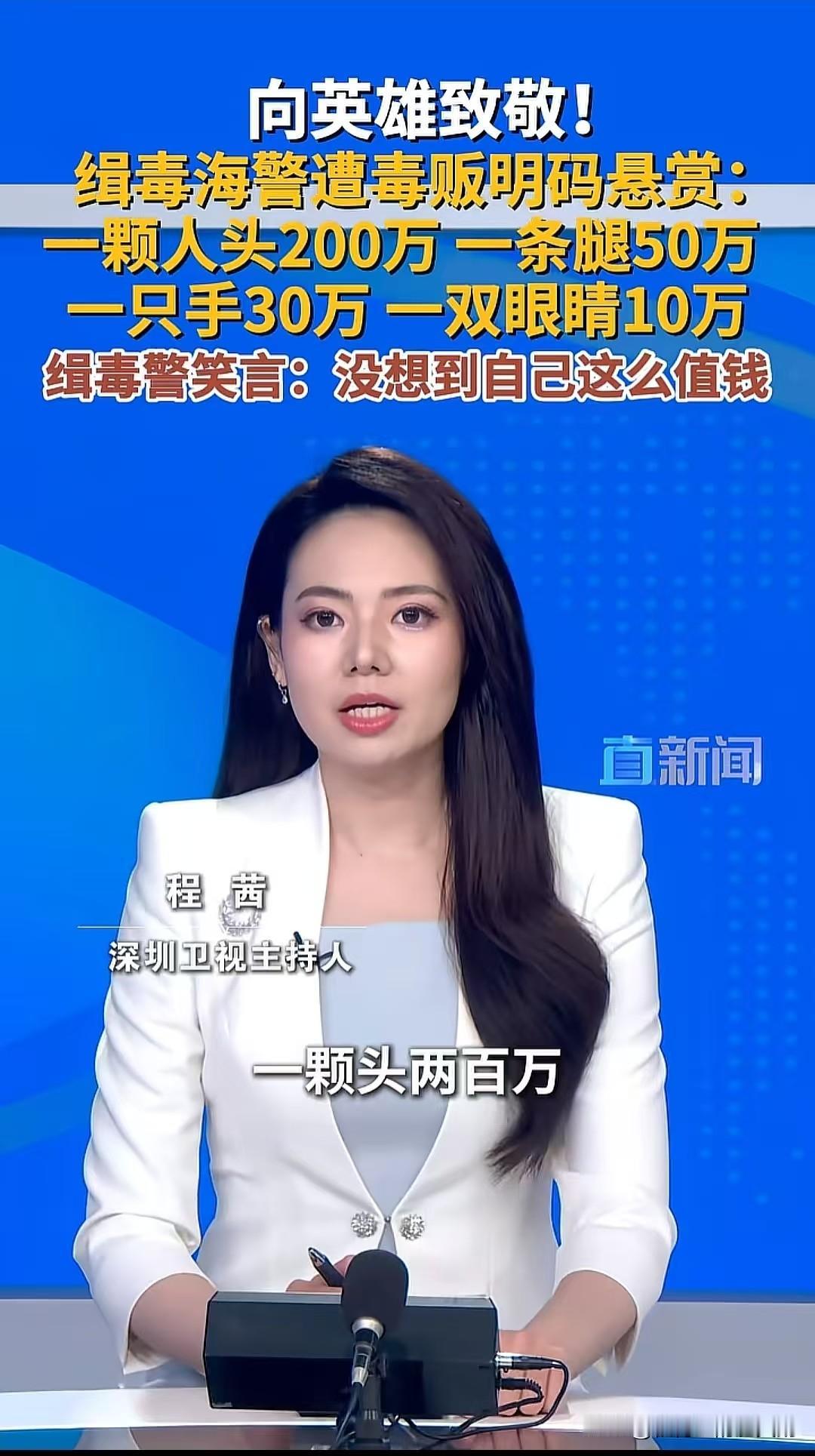 太猖狂了！上一次看到毒贩公开悬赏国内的军警还是上世纪九十年代。

1992年1月