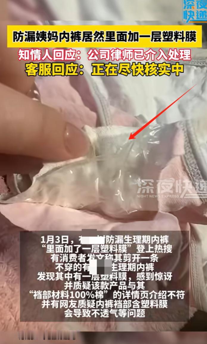 胆子太大了吧！一女子网上买了条生理期内裤，到货后她一摸却发现不对劲，剪开发现内裤