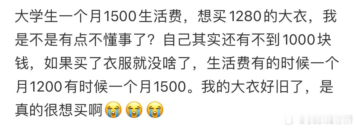 1500的生活费可以买1280的大衣吗[哆啦A梦害怕] 