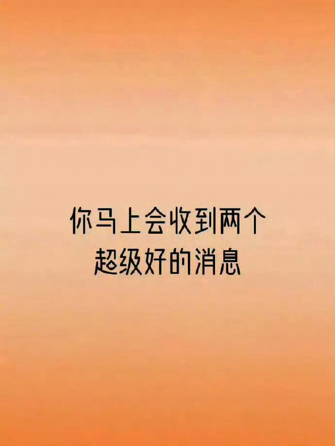 你马上会收到两个超级好的消息，但是要接！ ​​​